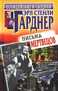Обложка Письма мертвецов