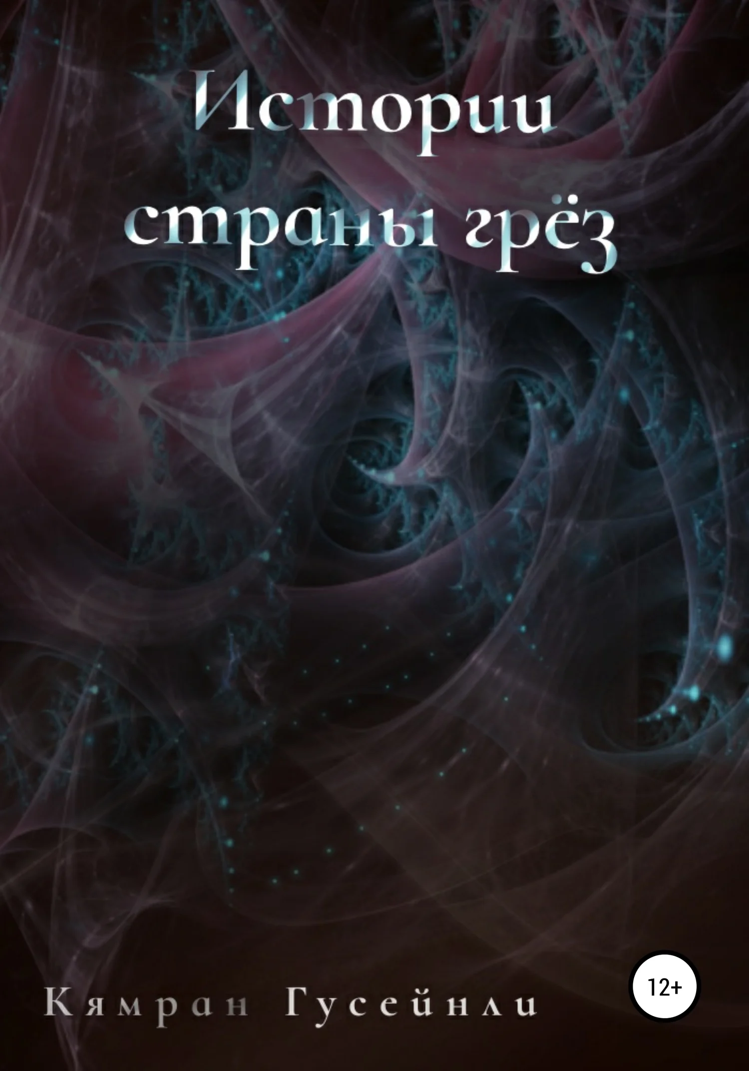 Обложка Истории страны грез