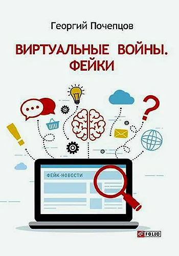 Обложка Виртуальные войны. Фейки