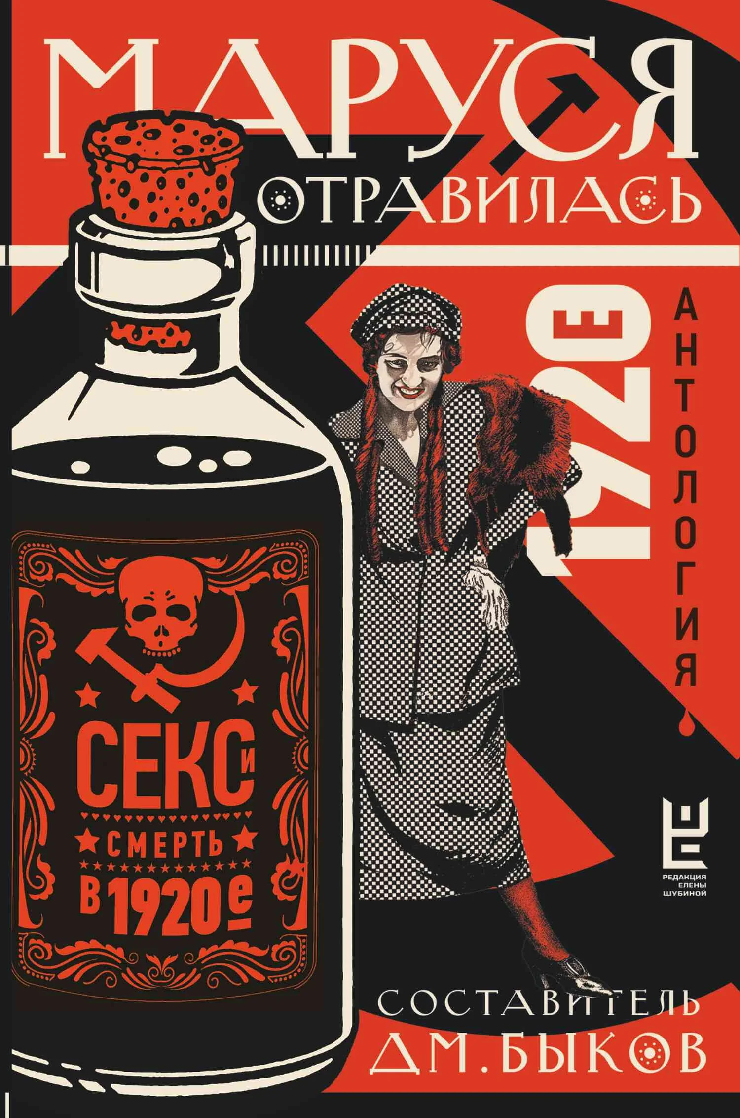 Обложка Маруся отравилась. Секс и смерть в 1920-е. Антология