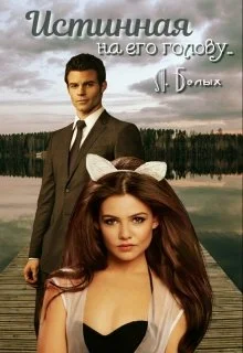 Обложка Истинная на его голову