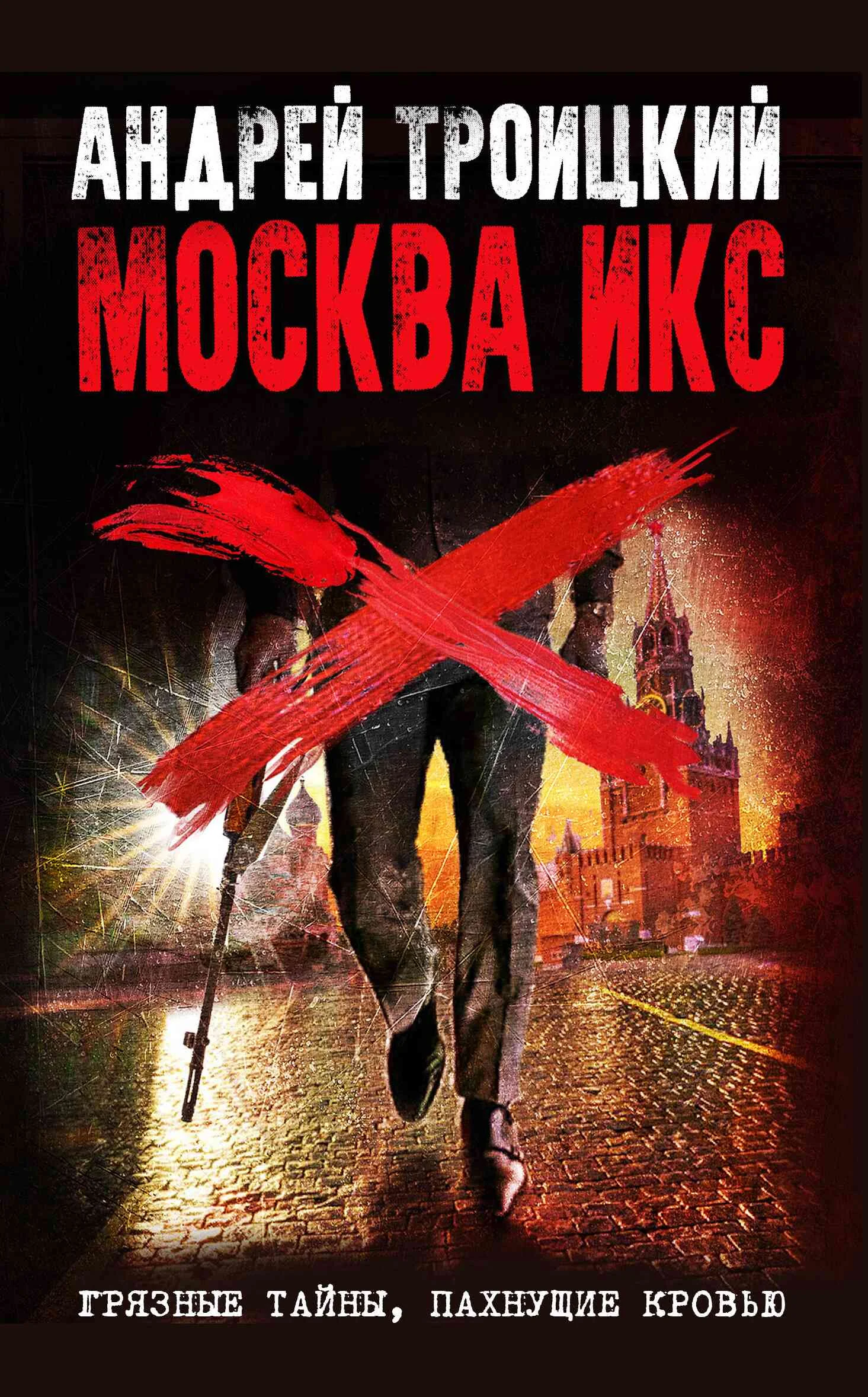 Обложка Москва Икс