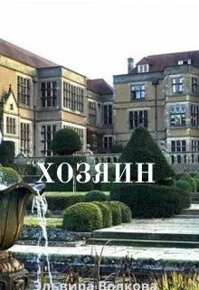 Обложка Хозяин