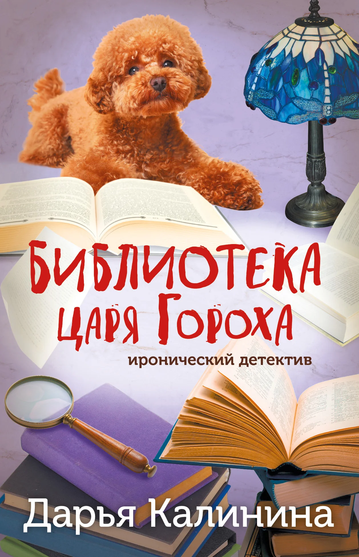 Обложка Библиотека царя Гороха