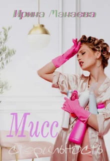 Обложка Мисс стерильность