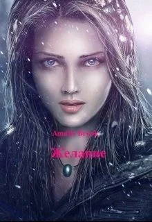 Обложка Желание (СИ)