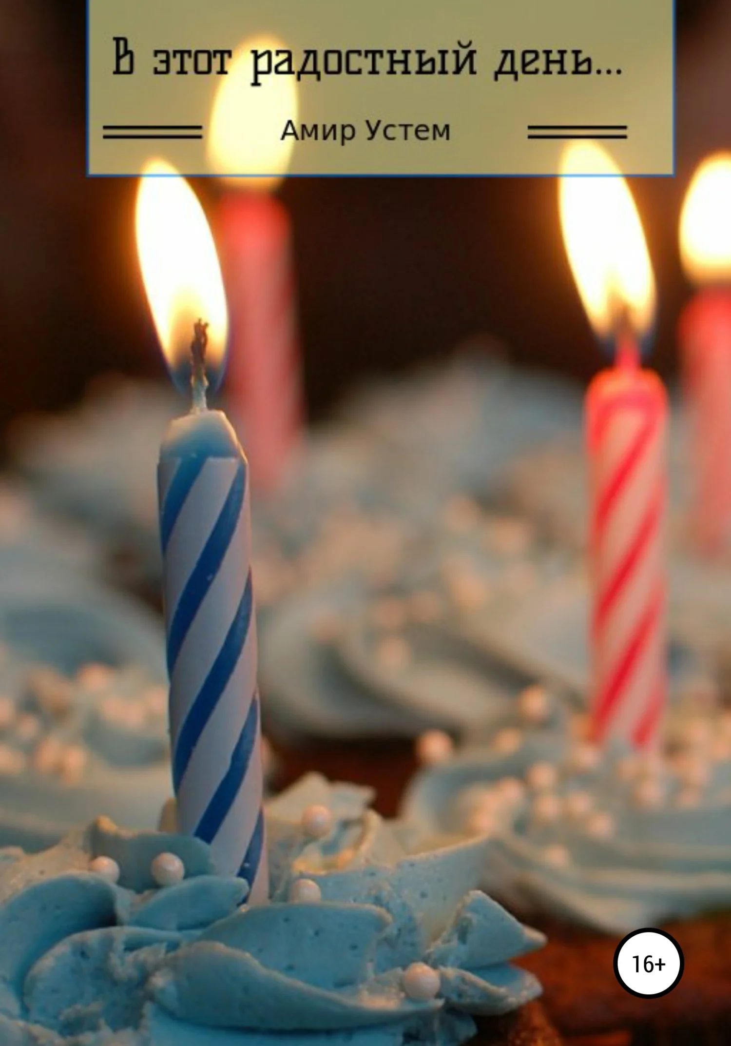 Обложка В этот радостный день…