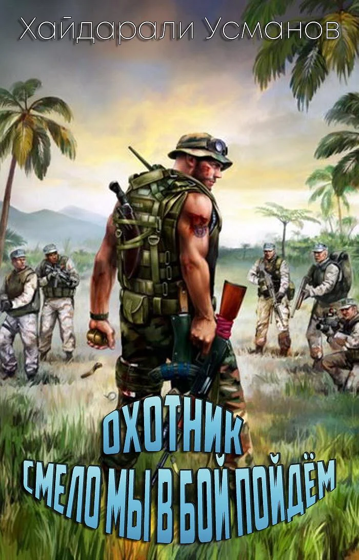 Обложка Смело мы в бой пойдём