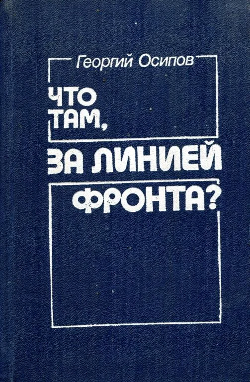 Обложка Что там, за линией фронта?
