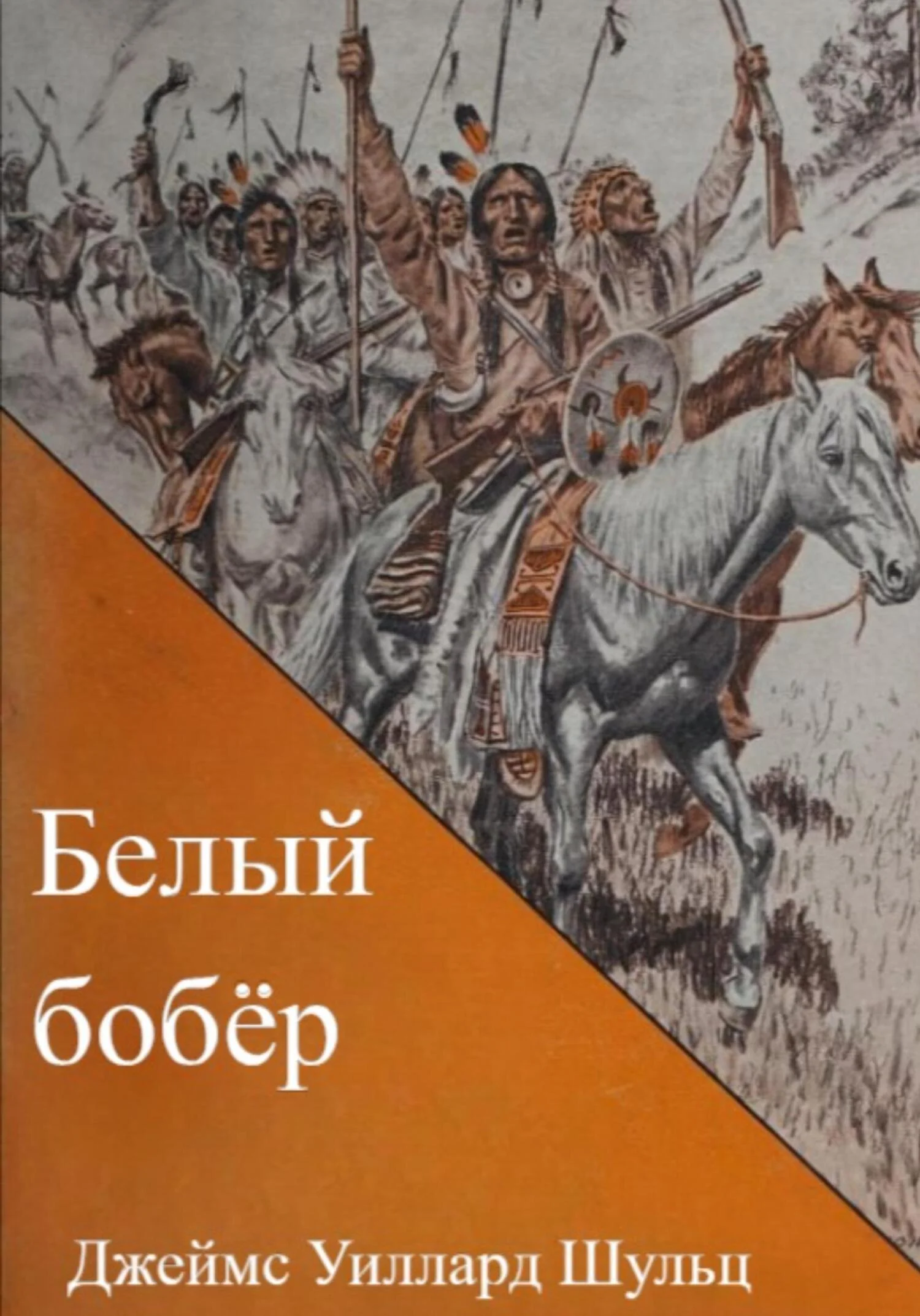 Обложка Белый бобёр