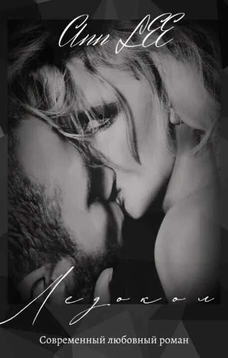 Обложка Ледокол