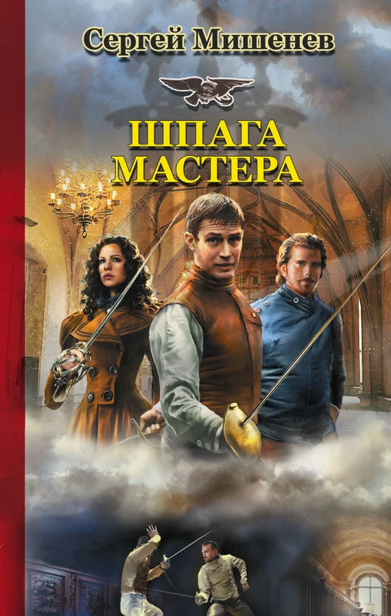 Обложка Шпага мастера