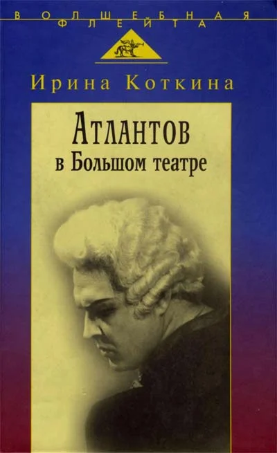 Обложка Атлантов в Большом театре