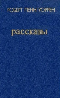 Обложка Рассказы