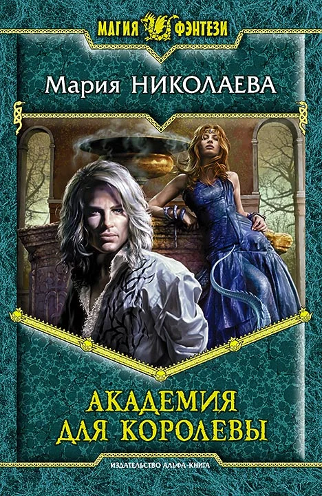 Обложка Академия для Королевы