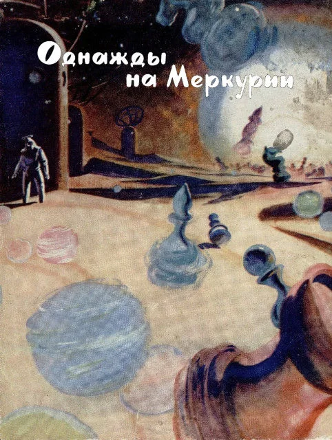 Обложка Однажды на Меркурии