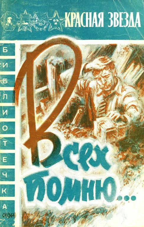 Обложка Всех помню…