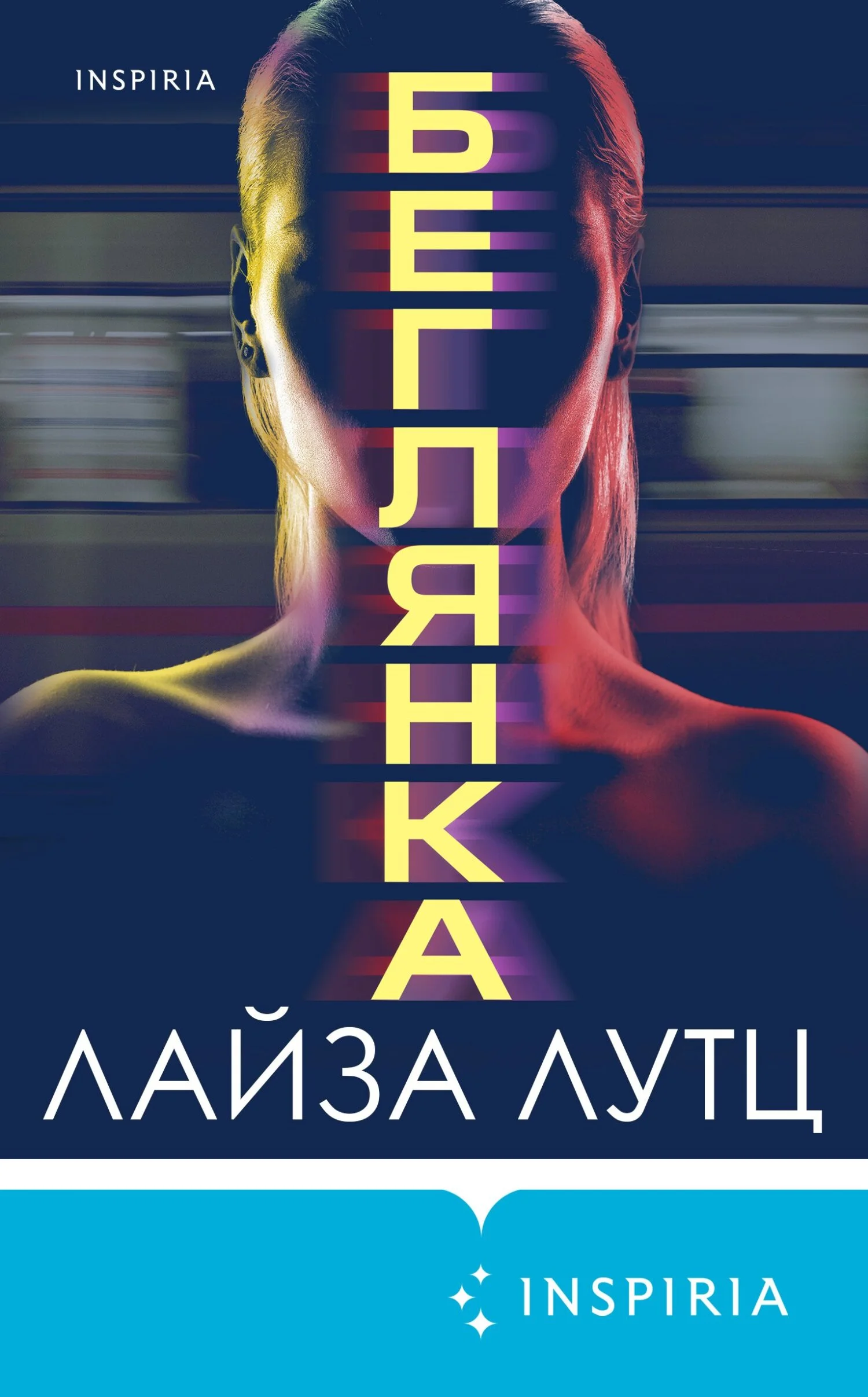 Обложка Беглянка