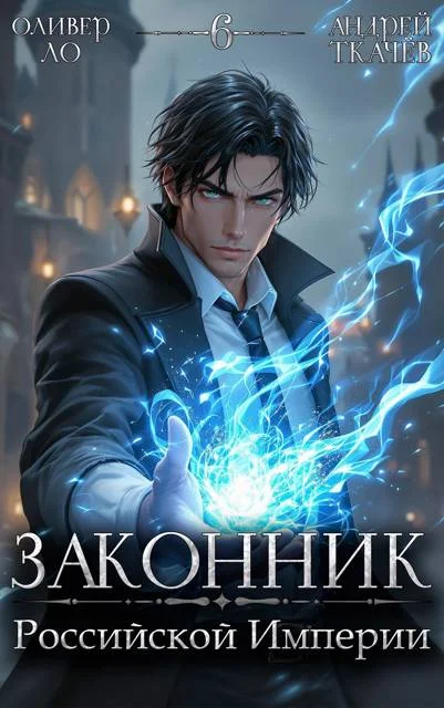 Обложка Законник Российской Империи. Том 6