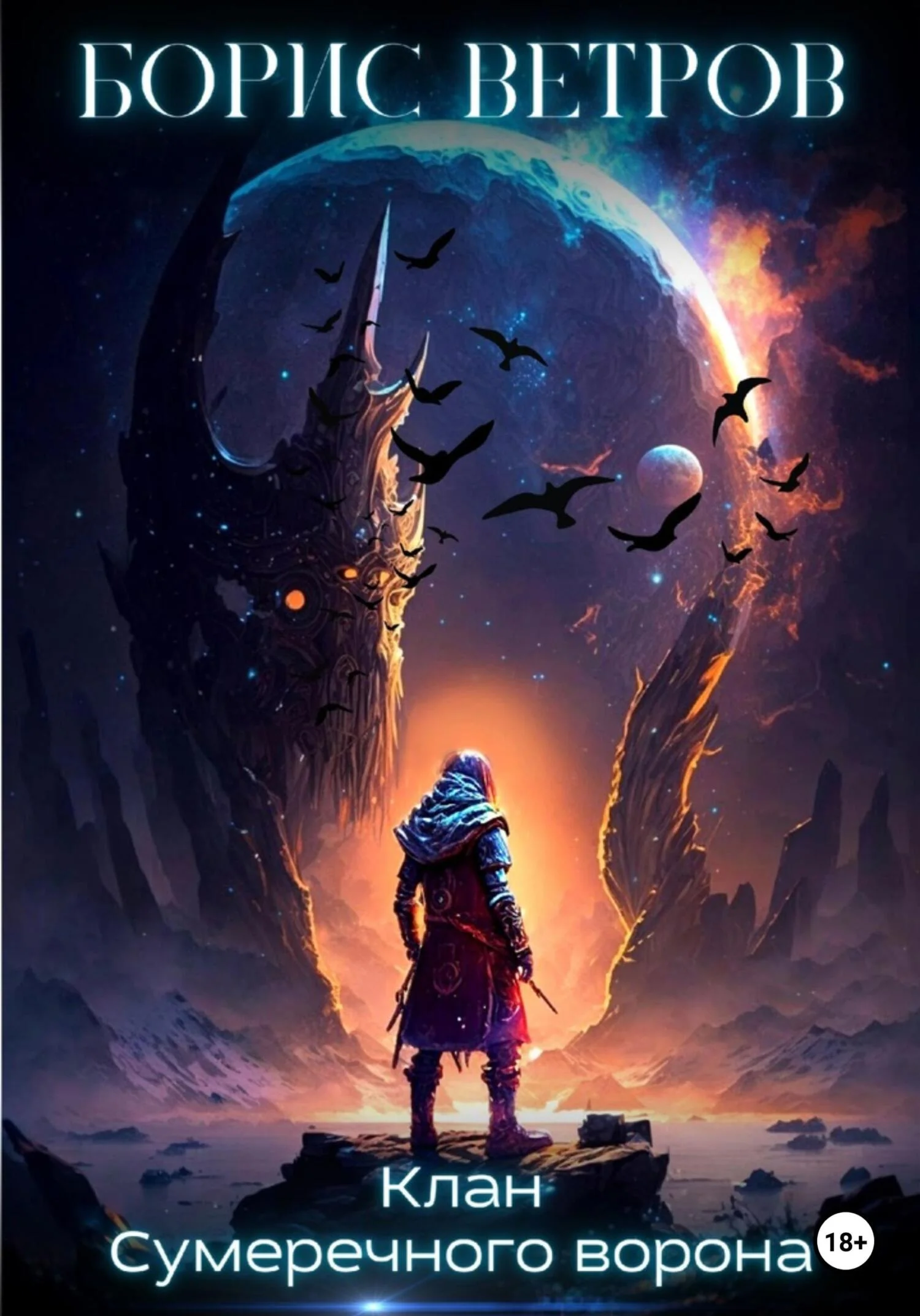 Обложка Клан Сумеречного ворона