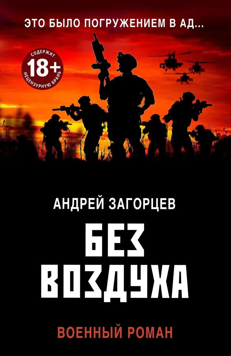 Обложка Без воздуха