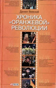 Обложка Хроника «оранжевой» революции