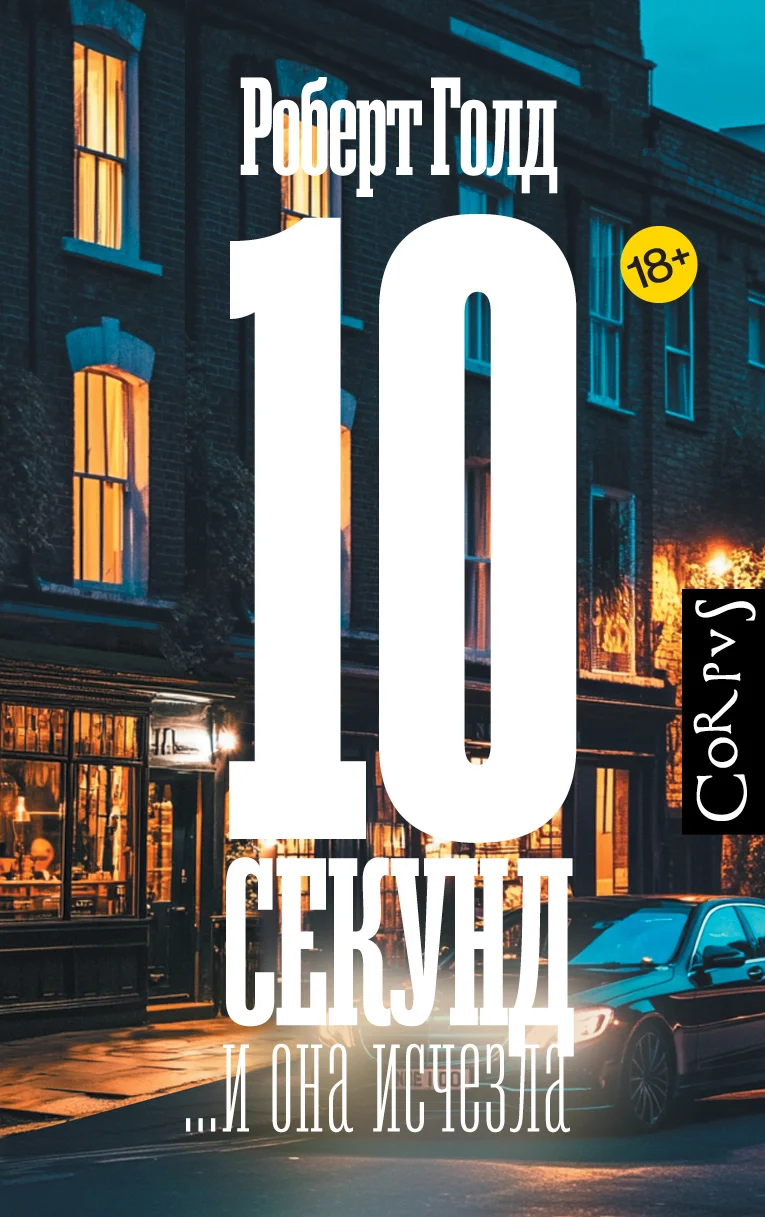 Обложка 10 секунд… и она исчезла