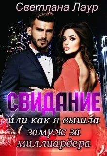 Обложка Свидание. Или как я вышла замуж за миллиардера (СИ)