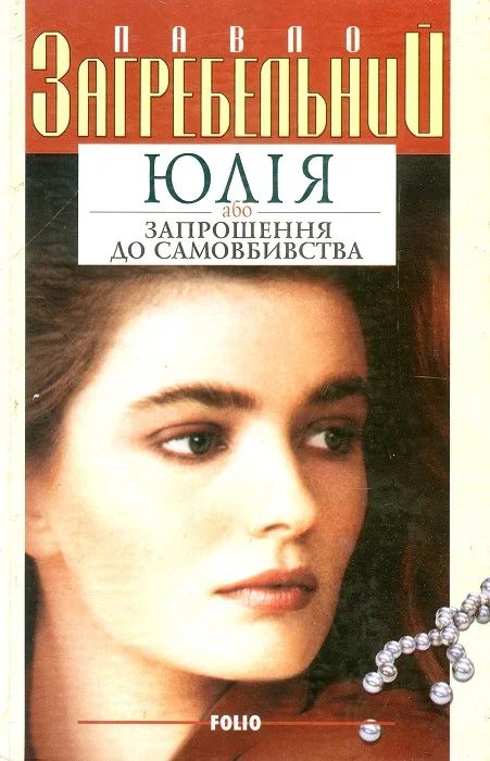 Обложка Юлія, або Запрошення до самовбивства