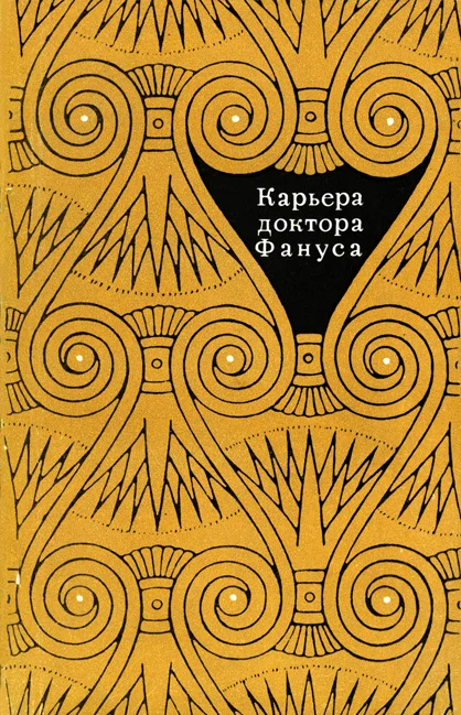 Обложка Карьера доктора Фануса