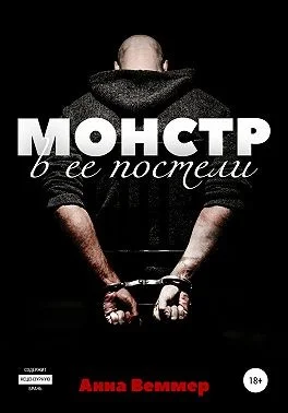 Обложка Монстр в ее постели