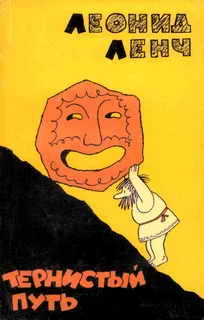 Обложка Тернистый путь