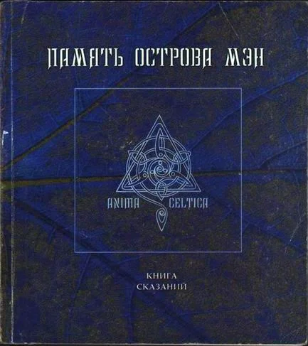Обложка Память острова Мэн