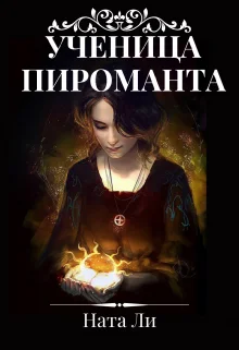 Обложка Ученица пироманта