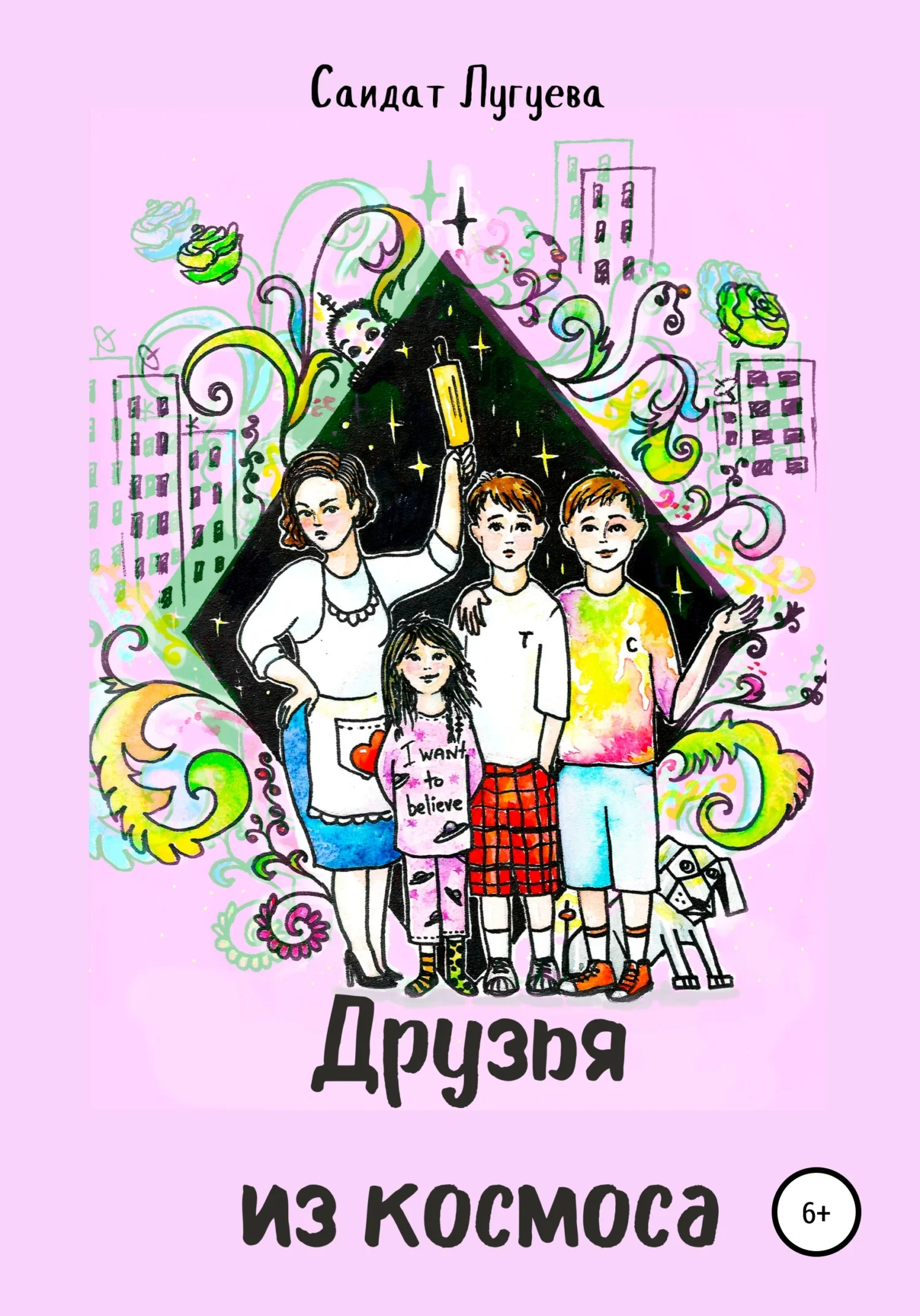 Обложка Друзья из космоса