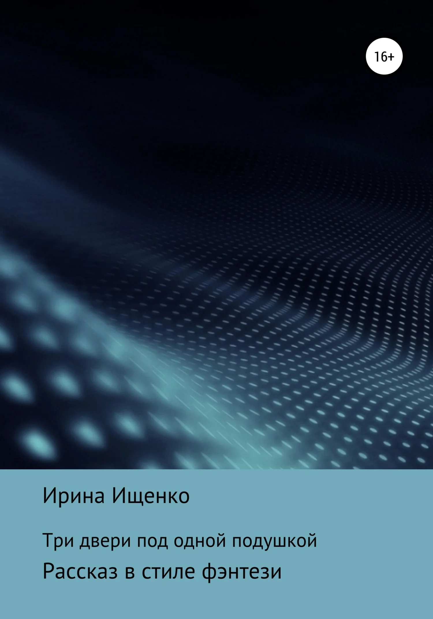 Обложка Три двери под одной подушкой