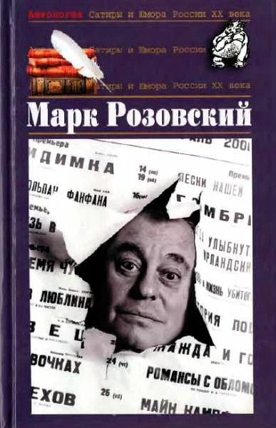 Обложка Антология Сатиры и Юмора России XX века. Том 51. Марк Розовский