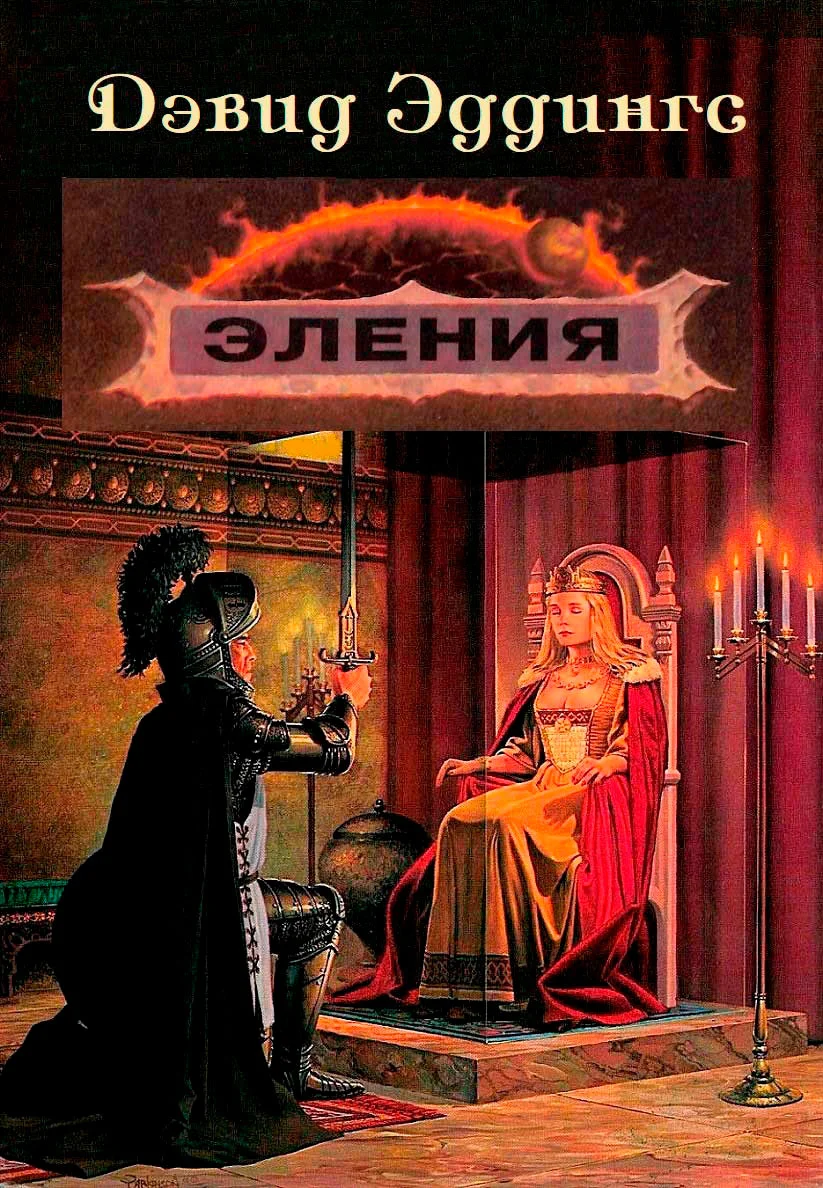 Обложка Эления