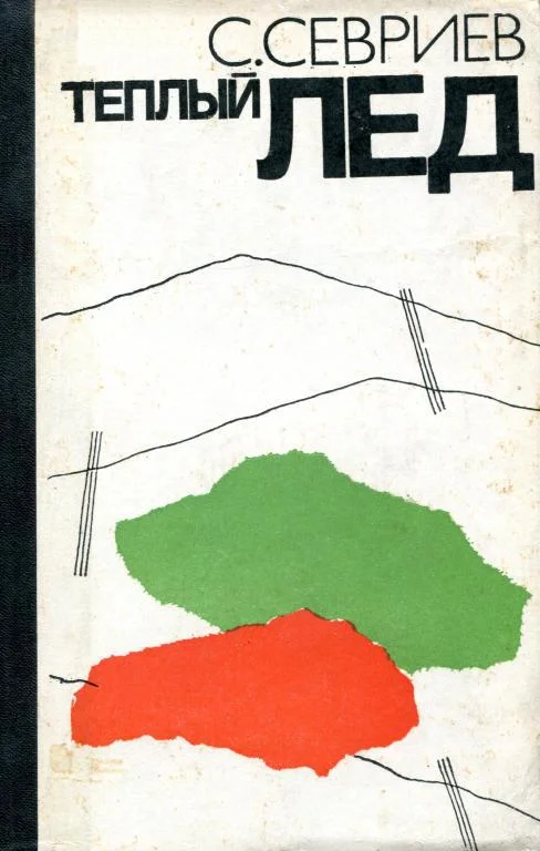 Обложка Теплый лед