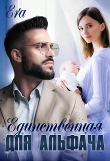 Обложка Единственнная для альфача