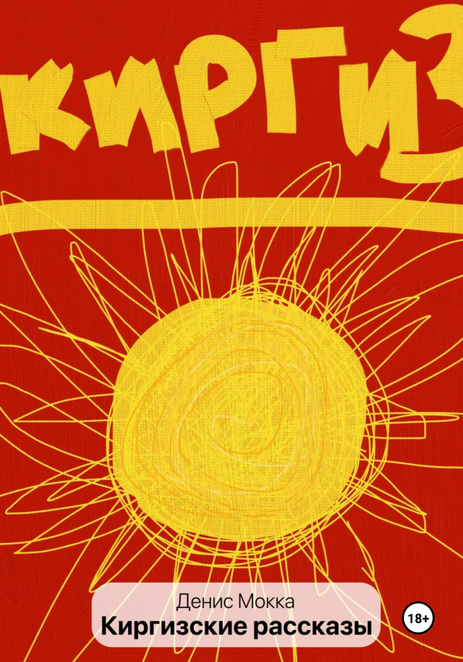 Обложка Киргизские рассказы