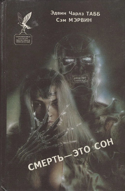 Обложка Смерть — это сон. Белая вдова