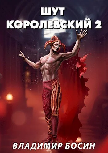 Обложка Шут королевский 2