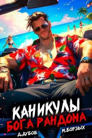 Обложка Каникулы бога Рандома