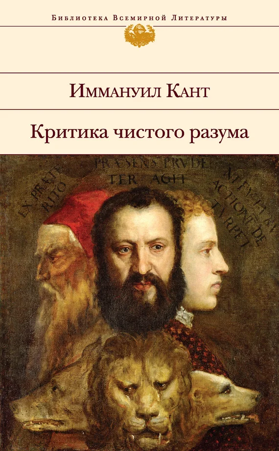 Обложка Критика чистого разума