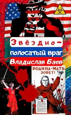 Обложка Звёздно-полосатый враг