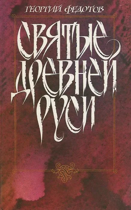 Обложка Святые Древней Руси