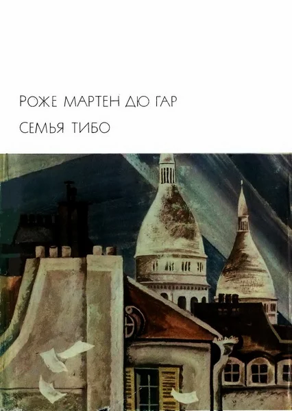 Обложка Семья Тибо. Том 2