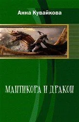 Обложка Мантикора и Дракон (СИ)