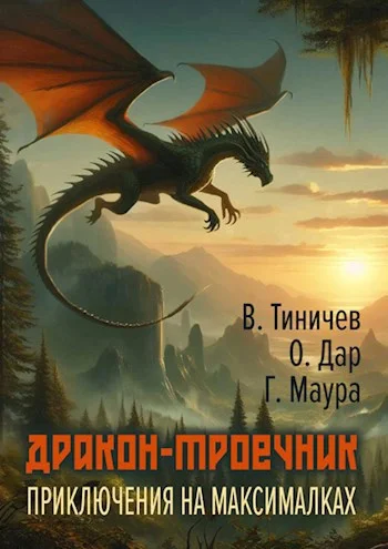 Обложка Дракон-троечник. Приключения на максималках